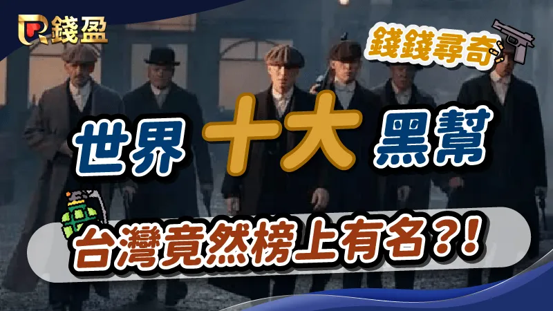 【錢錢尋奇】世界十大令人聞風喪膽的黑幫勢力！台灣竟也在榜內？！